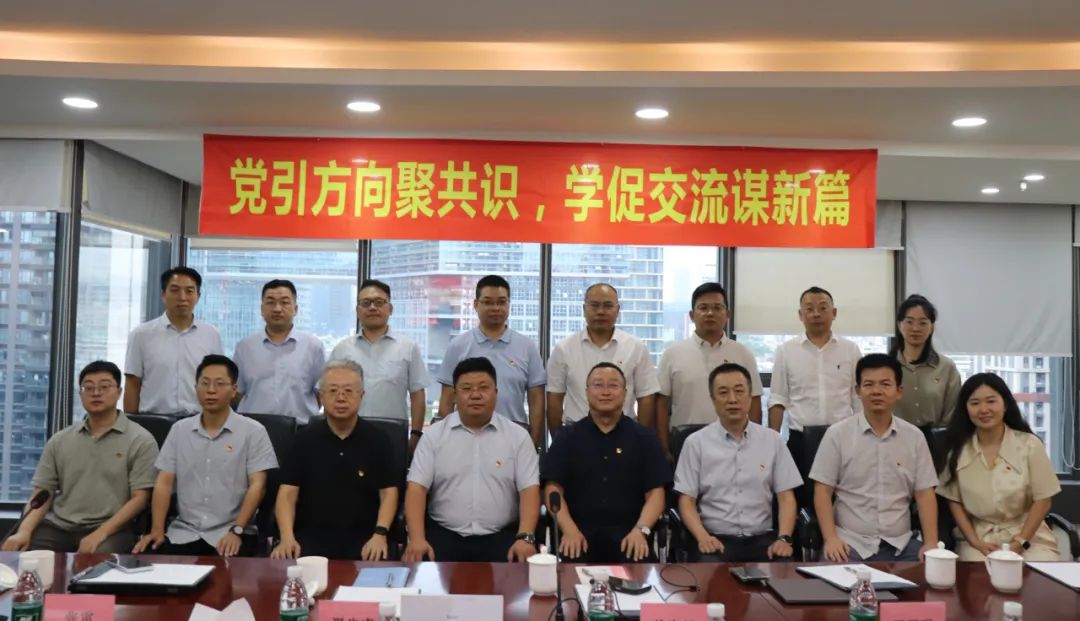 党建联建 | 党引方向聚共识・学促交流谋新篇